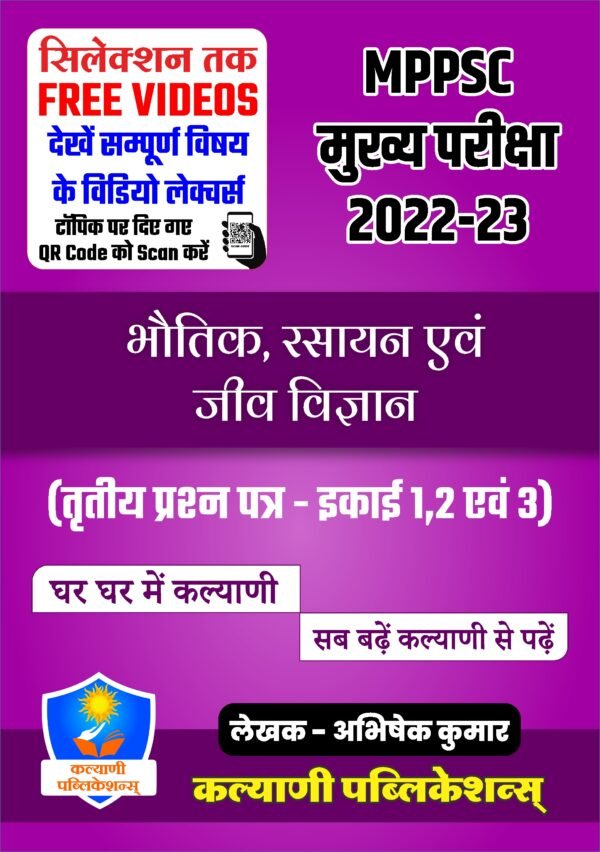 MPPSC Mains 2022-23 Paper 3 - Physics, Chemistry, Biology (Unit 1 , 2 & 3) (Hindi Medium) - Image 2